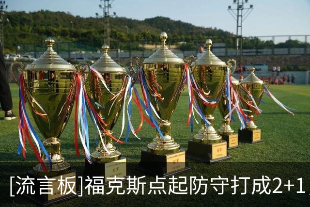 [流言板]福克斯点起防守打成2+1，目前个人得到全队最高13分